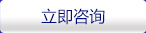 立即咨詢