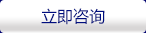 立即咨詢