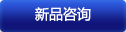 新品咨詢